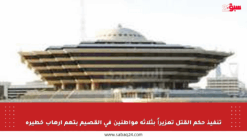 تنفيذ حكم القتل تعزيراً بثلاثة مواطنين في القصيم بتهم إرهاب خطيرة